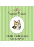 Беатрис Поттер - Пирог и формочка для выпечки
