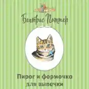 Постер книги Пирог и формочка для выпечки