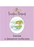 Беатрис Поттер - Сказка о Джереми-рыболове