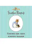 Беатрис Поттер - Сказка про двух плохих мышек