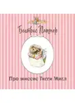 Беатрис Поттер - Про миссис Тигги-Мигл
