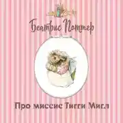 Постер книги Про миссис Тигги-Мигл