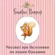 Постер книги Рассказ про бельчонка по имени Орешкин