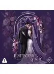 Эмилия Грин - Притворись моей