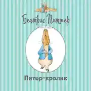 Постер книги Питер-кролик