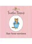 Беатрис Поттер - Про Тома-котёнка
