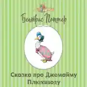 Постер книги Сказка про Джемайму Плюхвводу