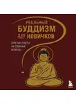 Линда Линн - Реальный буддизм для новичков. Простые ответы на сложные вопросы