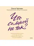 Ольга Гартман - Что со мной не так? Терапевтические истории о том, как мы сами создаем себе трудности и как это изменить