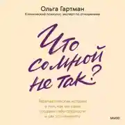 Постер книги Что со мной не так? Терапевтические истории о том, как мы сами создаем себе трудности и как это изменить