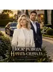 Ульяна Соболева - После развода. Начать сначала