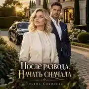Постер книги После развода. Начать сначала