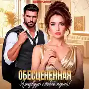 Постер книги Обесцененная. Я разведусь с тобой, подлец!