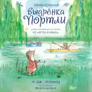 Постер книги Приключения выдрёнка Портли. Нерассказанные истории из «Ветра в ивах»