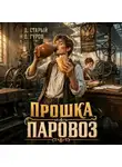Валерий Гуров - Прошка-Паровоз