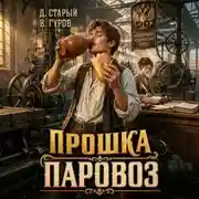 Постер книги Прошка-Паровоз