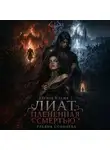 Ульяна Соболева - Лиат. Плененная смертью