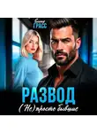 Елена Грасс - Развод. (Не) просто бывшие