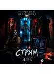 Глория Голд - Стрим. Часть третья. Игра.
