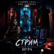 Постер книги Стрим. Часть третья. Игра.