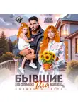 Елена Архипова - Бывшие. Два солнышка для Морозова. Сибирское лето