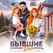 Постер книги Бывшие. Два солнышка для Морозова. Сибирское лето