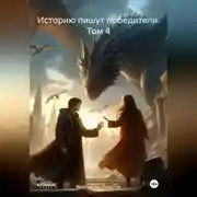 Постер книги Историю пишут победители. Том 4
