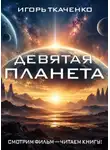 Ткаченко Игорь - Девятая планета