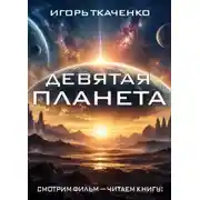 Постер книги Девятая планета