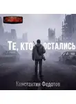 Константин Федотов - Те, кто остались