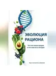 Елена Хромова - ДНК-рацион. Как подобрать питание по своему генетическому коду