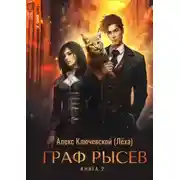 Постер книги РОС: Граф Рысев. Книга 2