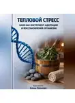 Елена Хромова - Тепловой стресс. Баня как инструмент адаптации и восстановления организма