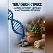Постер книги Тепловой стресс. Баня как инструмент адаптации и восстановления организма