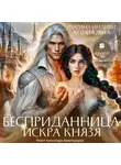 Марина Индиви - Бесприданница. Искра князя