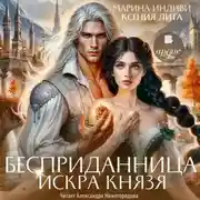 Постер книги Бесприданница. Искра князя