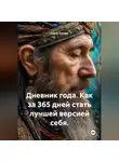 Серик Тажиев - Дневник года. Как за 365 дней стать лучшей версией себя?