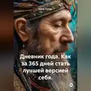 Постер книги Дневник года. Как за 365 дней стать лучшей версией себя?
