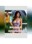 Наталья Землянуха - Вязаный купальник