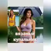 Постер книги Вязаный купальник