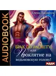 Елена Лисавчук - Брак по расчету, или Проклятие на ведьмовскую голову!