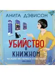 Анита Дэвисон - Убийство в книжном