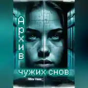 Постер книги Архив чужих снов