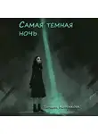 Татьяна Корсакова - Самая темная ночь