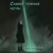 Постер книги Самая темная ночь
