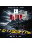 Ивар Лёкке - Со льдом