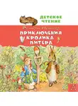 Беатрис Поттер - Приключения кролика Питера