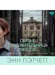 Энн Пэтчетт - Святая покровительница лжецов