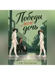 А.М. Сунгурский - Победи мою дочь