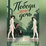 Постер книги Победи мою дочь